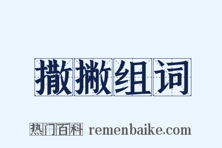 撒撇组词是什么意思的图片